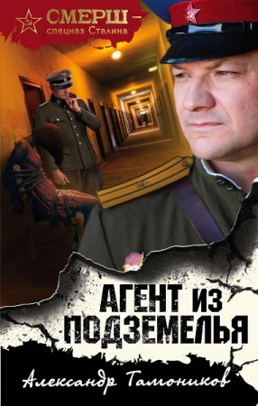 Обложка к Александр Тамоников. Агент из подземелья (2020)
