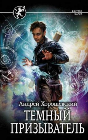 Обложка к Андрей Хорошевский. Темный призыватель (2020)