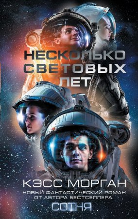 Обложка к Кэсс Морган. Несколько световых лет (2020)