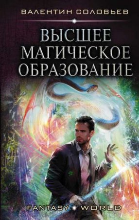 Обложка к Валентин Соловьев. Высшее магическое образование (2020)