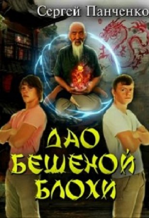 Обложка к Сергей Панченко. Дао бешеной блохи (2020)