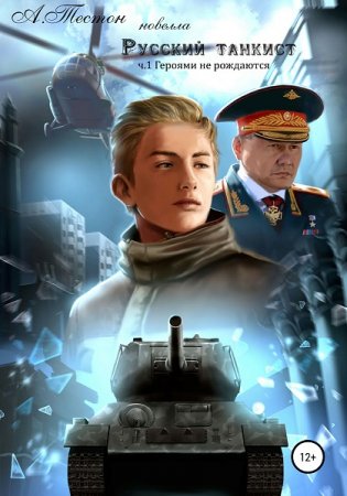 Обложка к Алексей Тестон. Русский танкист. Героями не рождаются (2020)