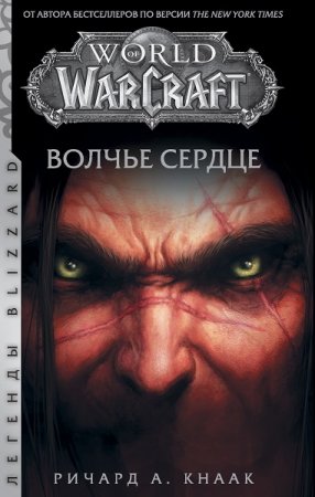 Обложка к Ричард Кнаак. Волчье сердце (2020)