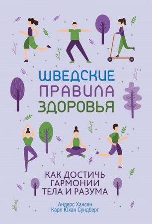 Обложка к Шведские правила здоровья