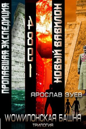Обложка к Ярослав Зуев. WOWилонская Башня. Трилогия