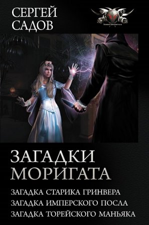 Обложка к Сергей Садов. Загадки Моригата. Сборник (2020)