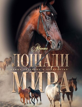 Обложка к Лошади мира