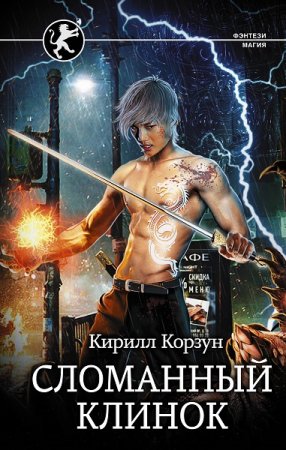 Обложка к Кирилл Корзун. Сломанный клинок (2020)