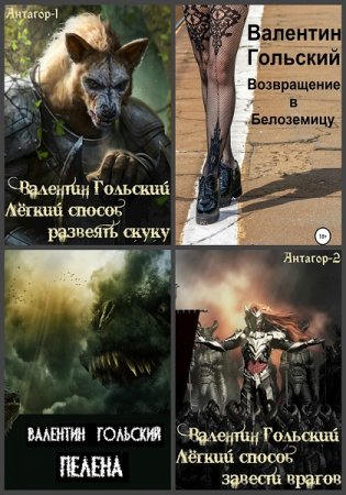 Обложка к Валентин Гольский. Сборник произведений