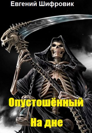Обложка к Евгений Шифровик. Опустошённый. На дне (2020)