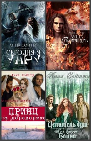 Обложка к Анна Сойтту. Сборник произведений