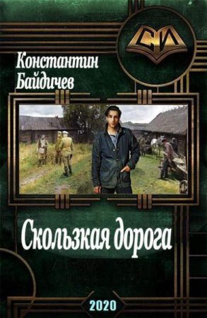 Обложка к Константин Байдичев. Скользкая дорога (2020)