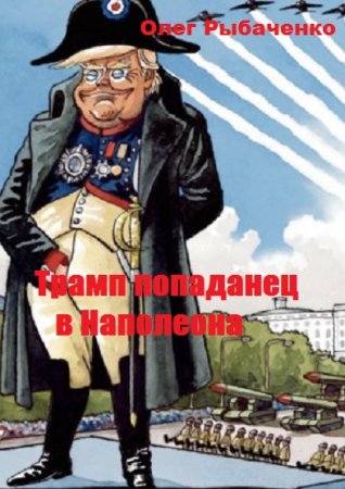 Обложка к Олег Рыбаченко. Трамп попаданец в Наполеона (2020)