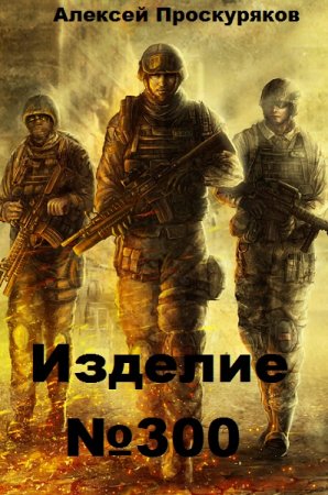 Обложка к Алексей Проскуряков. Изделие №300 (2020)