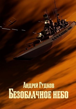 Обложка к Андрей Гудков. Безоблачное небо. Сборник книг