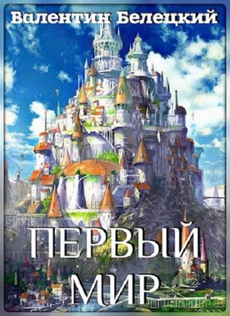 Обложка к Валентин Белецкий. Первый мир. Сборник книг