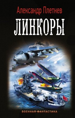 Обложка к Александр Плетнёв. Линкоры (2020)