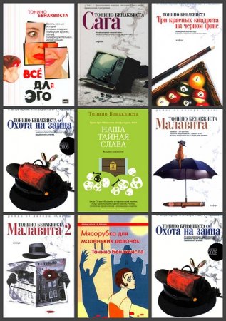 Обложка к Тонино Бенаквиста. Сборник произведений. 11 книг
