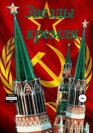 Обложка к Александр Хоминец. Звезды кремля (2020)