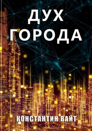 Обложка к Константин Вайт. Дух города (2020)