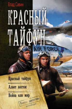 Обложка к Влад Савин. Красный тайфун. Сборник (2020)