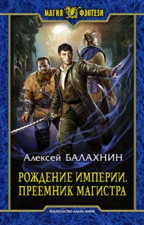 Обложка к Алексей Балахнин. Рождение Империи. Преемник магистра (2020)