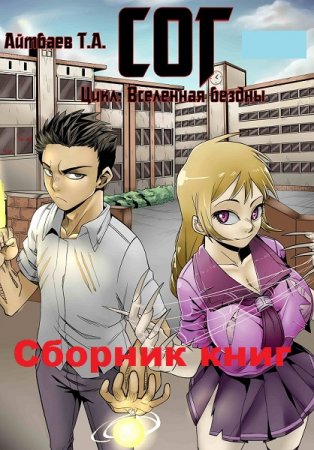 Обложка к Тимур Айтбаев. СОГ (Самый обыкновенный гаремник). Сборник книг