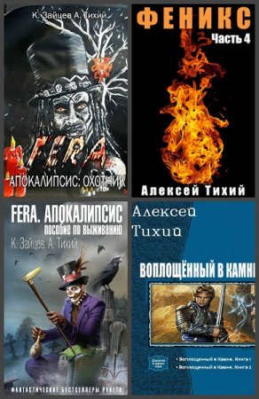 Обложка к Алексей Тихий. Сборник произведений