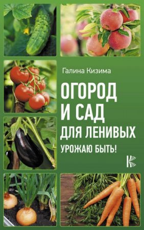 Обложка к Урожаю быть! Огород и сад для ленивых