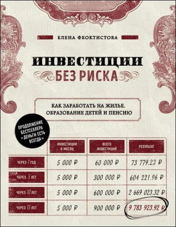 Обложка к Инвестиции без риска. Как заработать на жилье, образование детей и пенсию