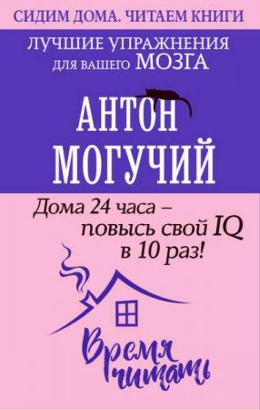 Обложка к Дома 24 часа – повысь свой IQ в 10 раз! Лучшие упражнения для вашего мозга