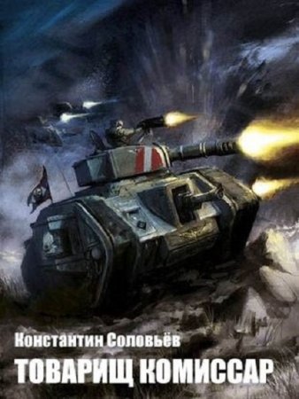 Обложка к Константин Соловьев. Товарищ комиссар (2020)
