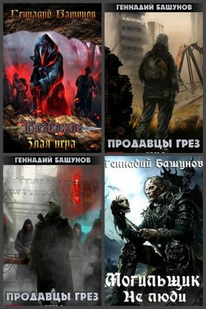 Обложка к Геннадий Башунов. Сборник произведений