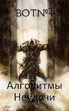 Обложка к Bot№4. Алгоритмы неудачи (2020)