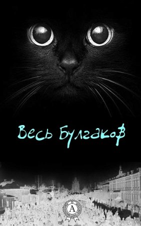 Обложка к Весь Булгаков. Сборник (2020)