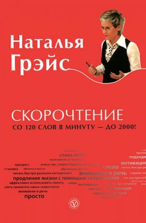 Обложка к Скорочтение. От 120 слов в минуту до 2000!