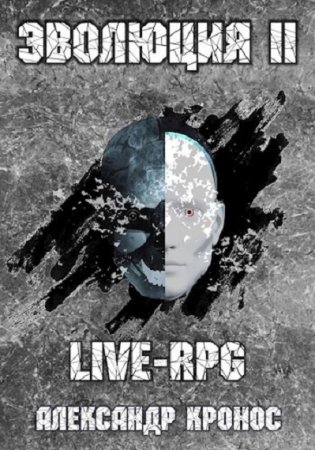 Обложка к Александр Кронос. Эволюция. Live-RPG 2 (2020)