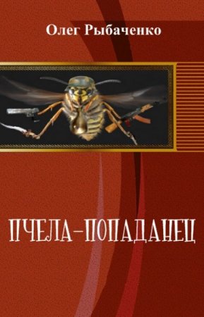 Обложка к Олег Рыбаченко. Пчела–попаданец