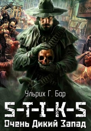Обложка к Ульрих Г. Бар. S-T-I-K-S. Очень Дикий Запад (2020)