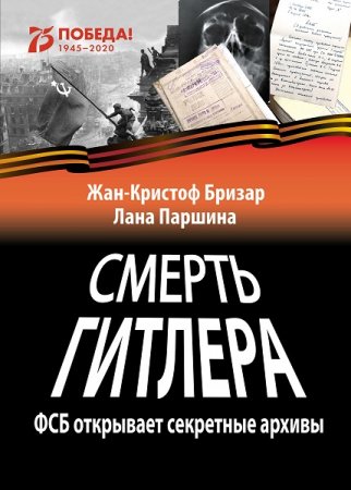 Обложка к Смерть Гитлера. ФСБ открывает секретные архивы