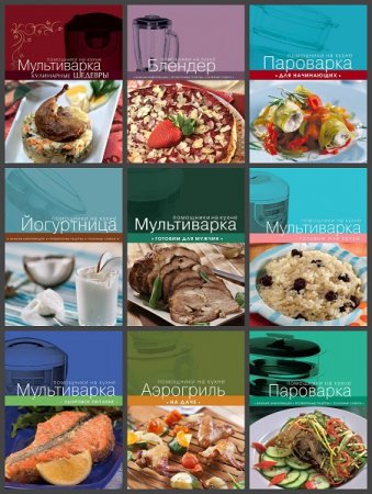 Обложка к Серия книг - Кулинария. Помощники на кухне