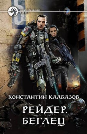 Обложка к Константин Калбазов. Рейдер. Сборник книг