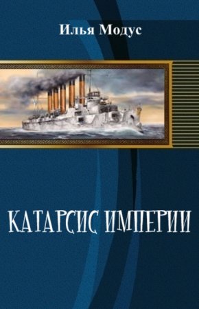 Обложка к Илья Модус. Катарсис Империи