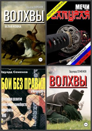 Обложка к Эдуард Семенов. Сборник произведений