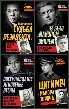 Обложка к Серия книг - Советские разведчики в кино и в жизни