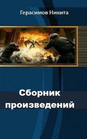 Обложка к Никита Герасимов. Сборник произведений
