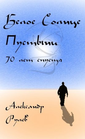 Обложка к Александр Рулев. Белое солнце пустыни 70 лет спустя (2020)