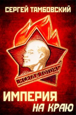 Обложка к Сергей Тамбовский. Империя на краю (2020)