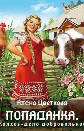 Обложка к Алёна Цветкова. Попаданка. Колхоз - дело добровольное (2020)