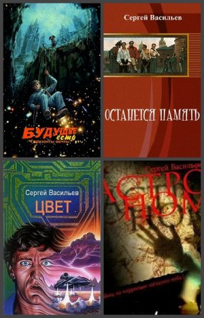 Обложка к Сергей Васильев. Сборник произведений